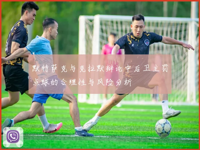 默特萨克与克拉默辩论中后卫主罚点球的合理性与风险分析
