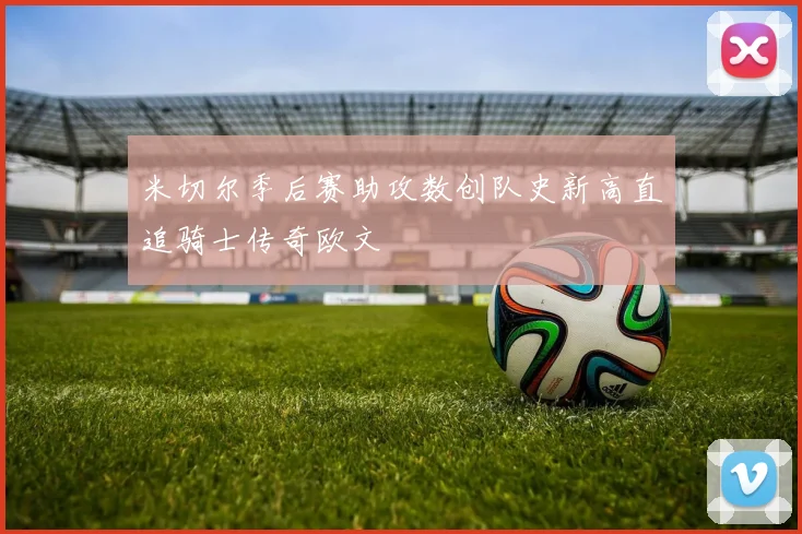 米切尔季后赛助攻数创队史新高直追骑士传奇欧文