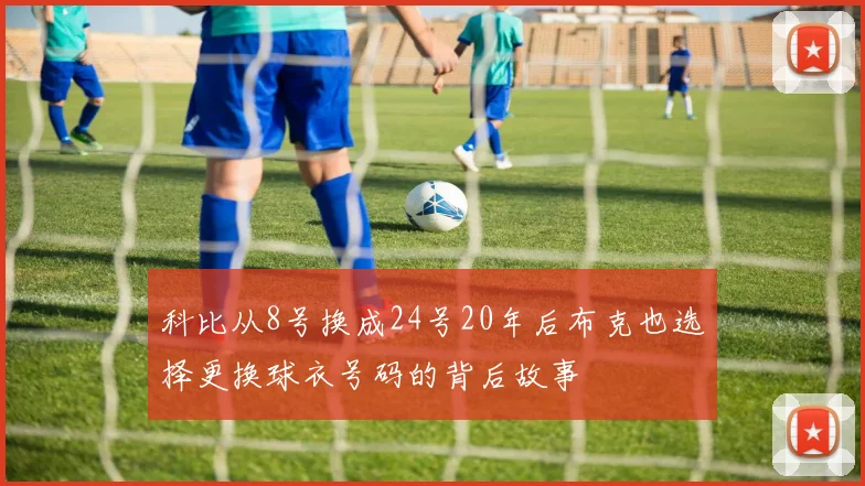 科比从8号换成24号20年后布克也选择更换球衣号码的背后故事