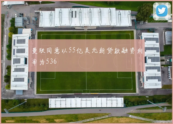 曼联同意以55亿美元新贷款融资利率为536