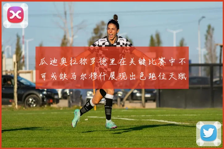 瓜迪奥拉称罗德里在关键比赛中不可或缺马尔穆什展现出色跑位天赋