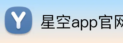 星空app官网 Logo